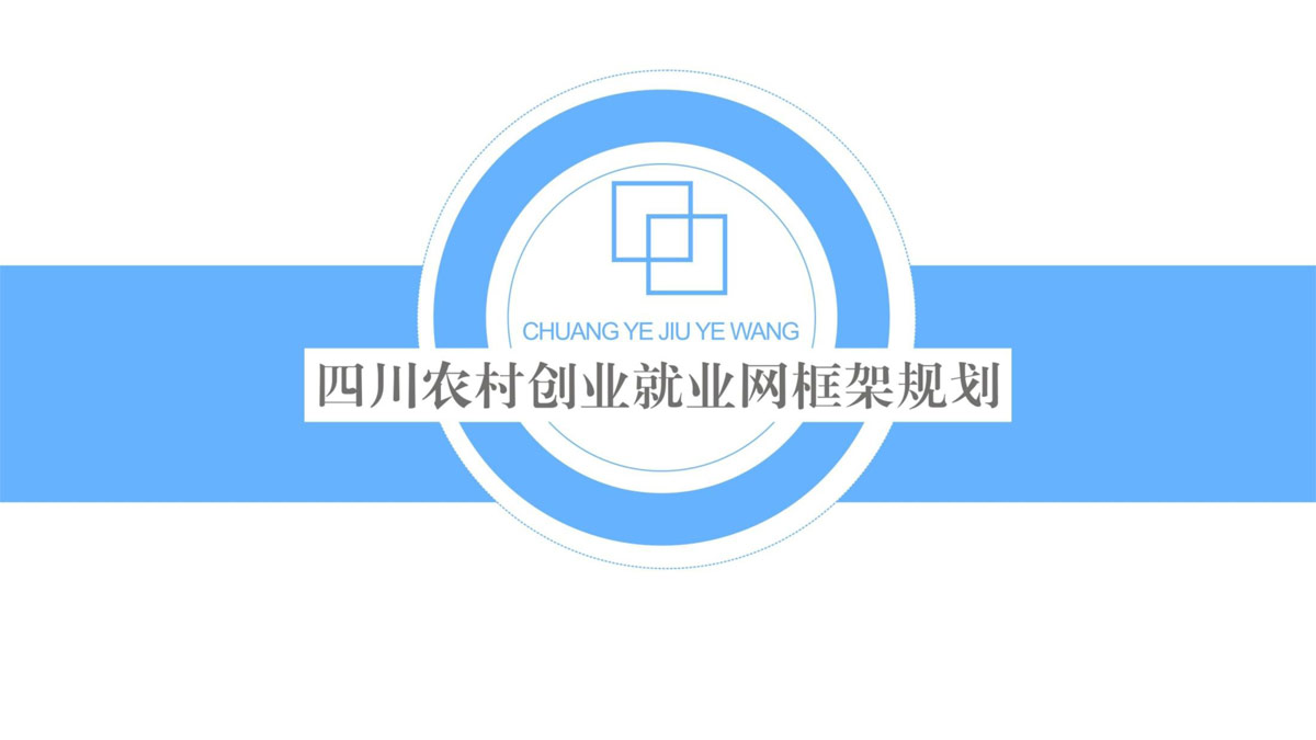 四川兴农联合网络科技服务有限公司委托尊龙凯时设计农村创业就业网