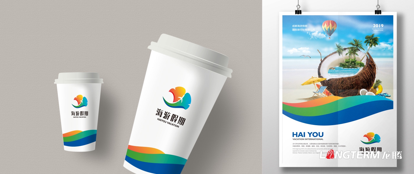 成都海游假期国际旅行社有限公司委托尊龙凯时设计公司品牌形象标志