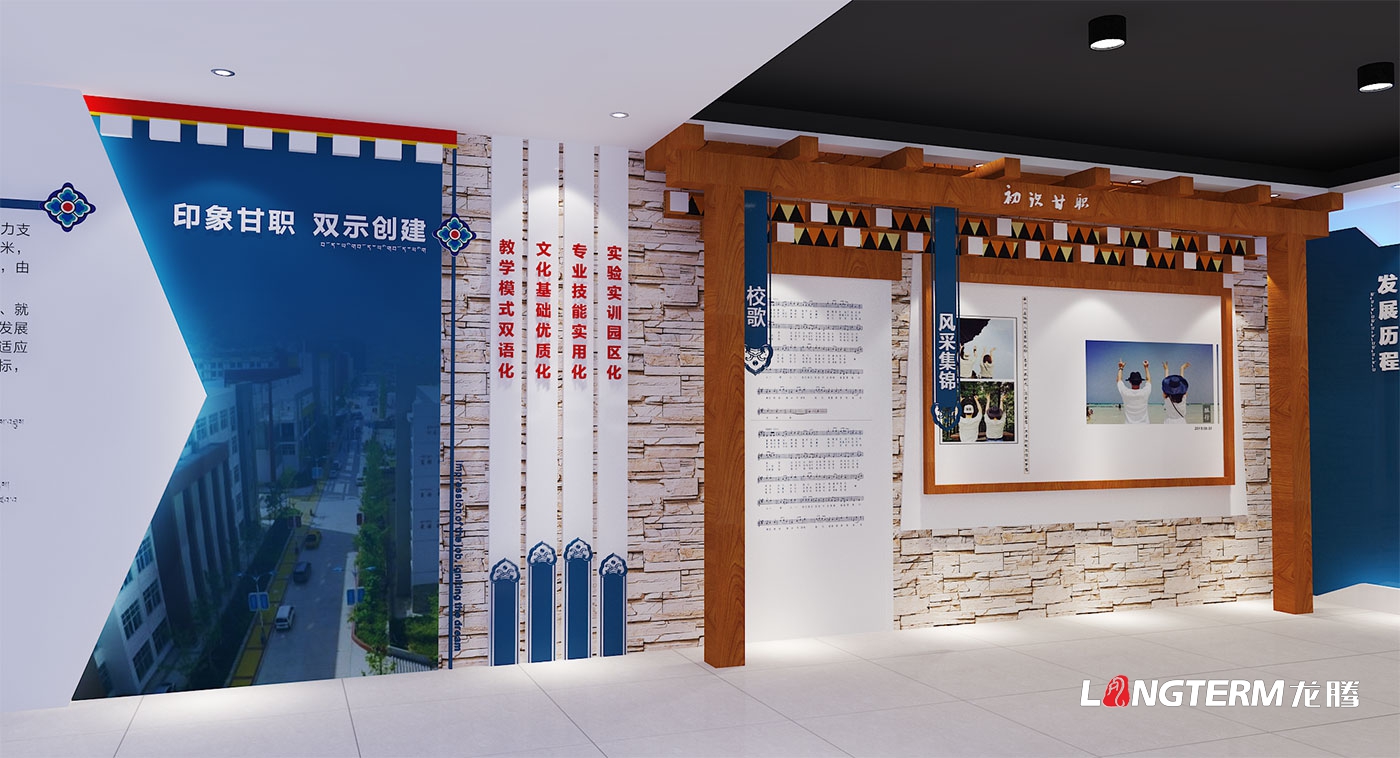 甘孜藏族自治州职业技术学校史馆展示策划与效果图设计、施工方案