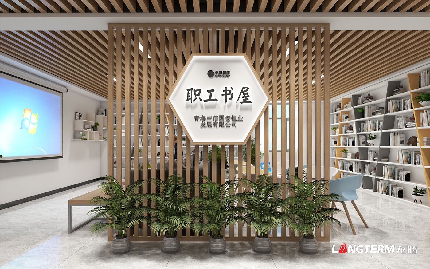 青海中信国安锂业发展有限公司荣誉室设计、职工书屋设计方案